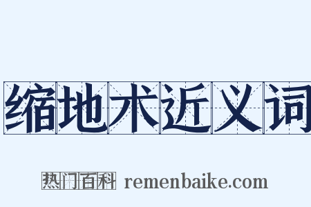 缩地术近义词是什么意思的图片